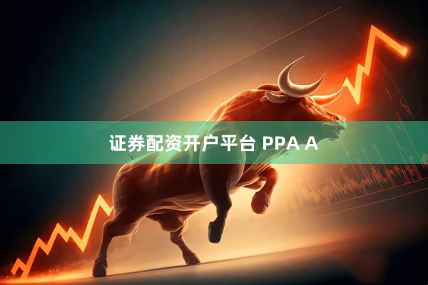 证券配资开户平台 PPA A